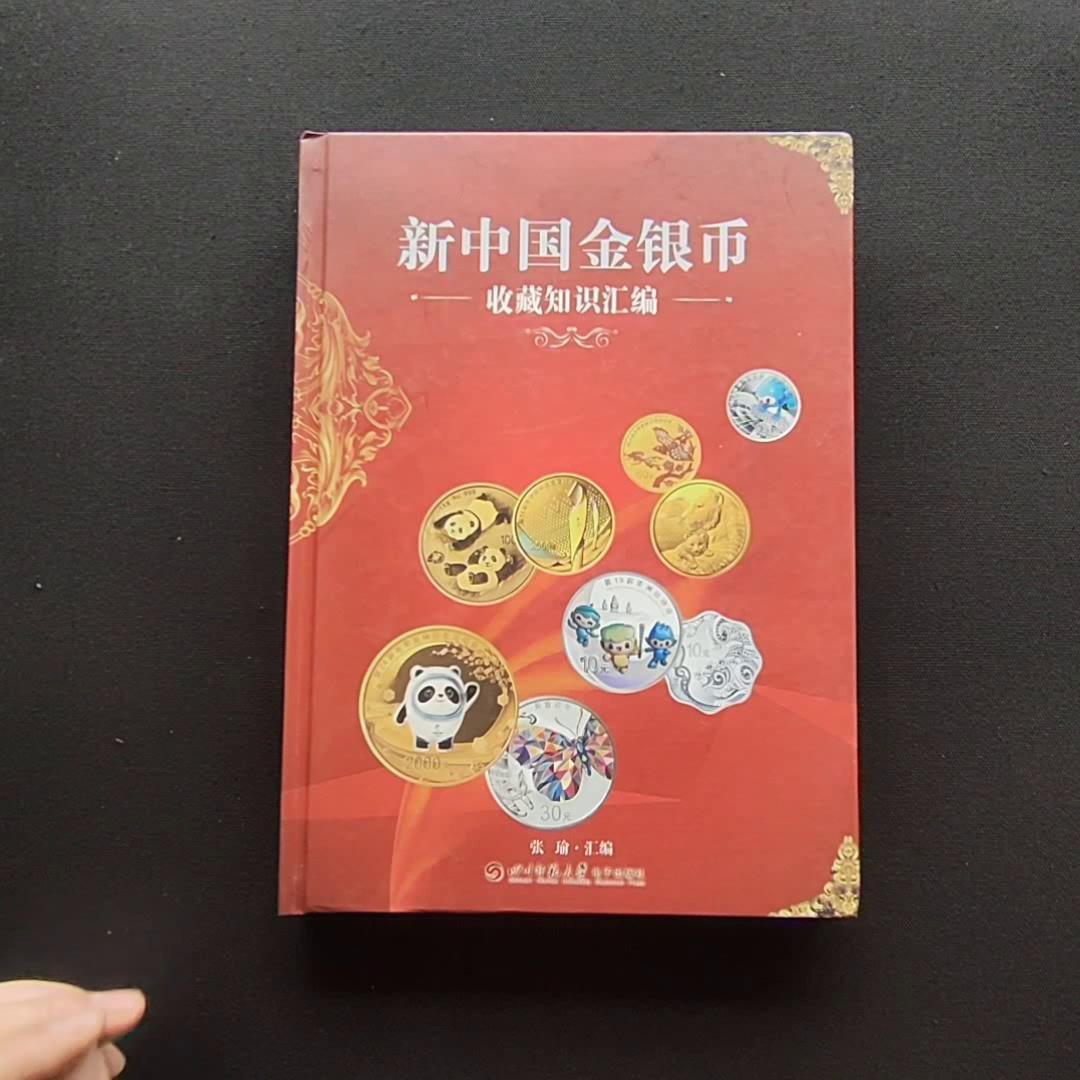 2022版《新中国金银币收藏知识汇编》